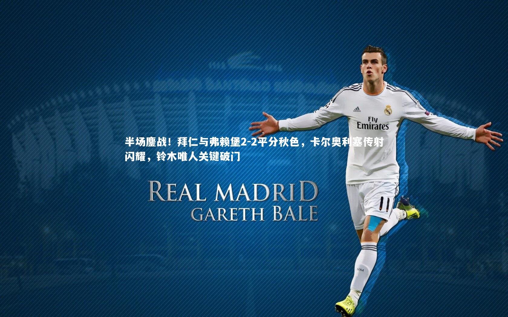 芒果体育_半场鏖战！拜仁与弗赖堡2-2平分秋色，卡尔奥利塞传射闪耀，铃木唯人关键破门