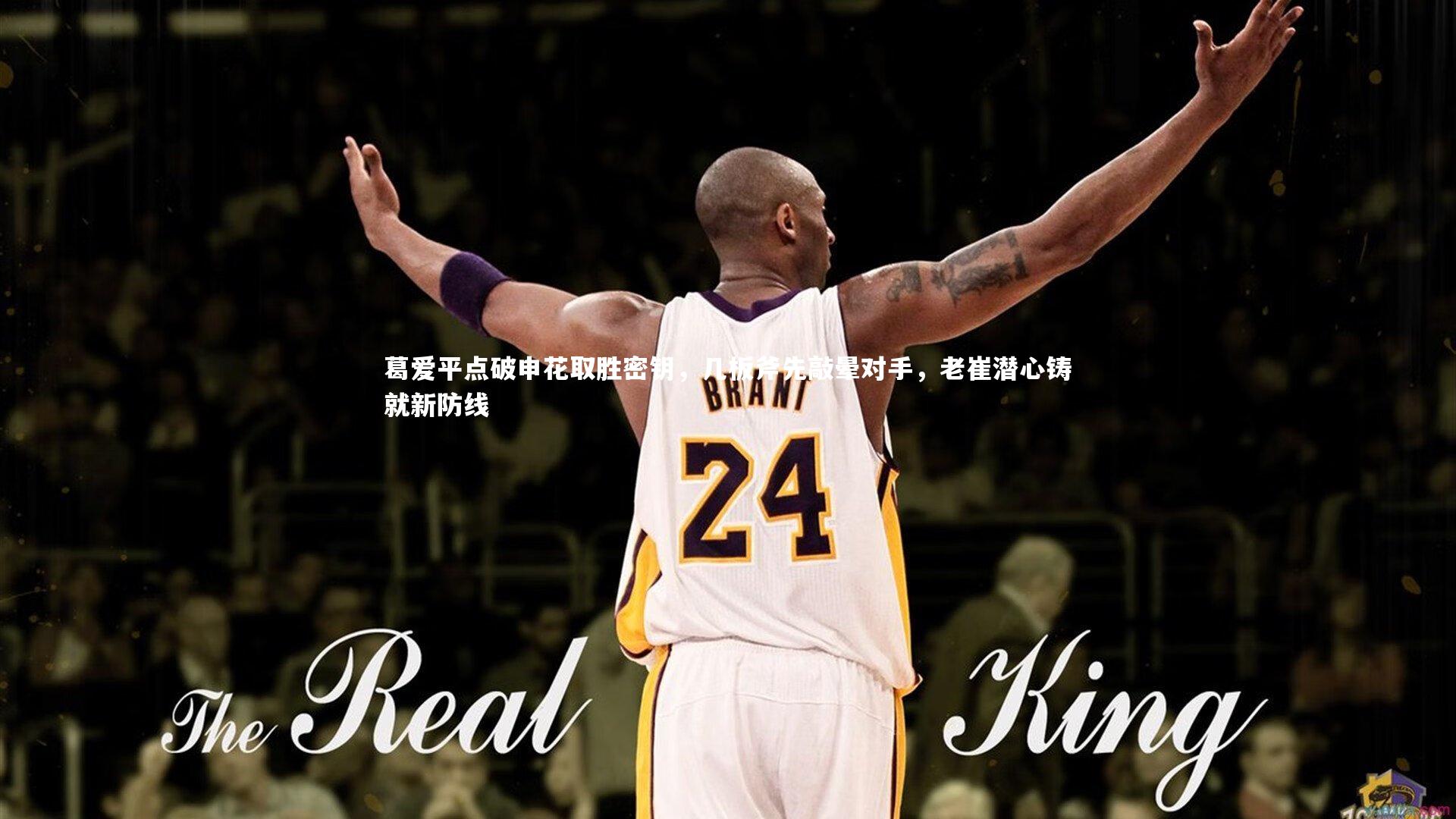 芒果体育官方|葛爱平点破申花取胜密钥，几板斧先敲晕对手，老崔潜心铸就新防线