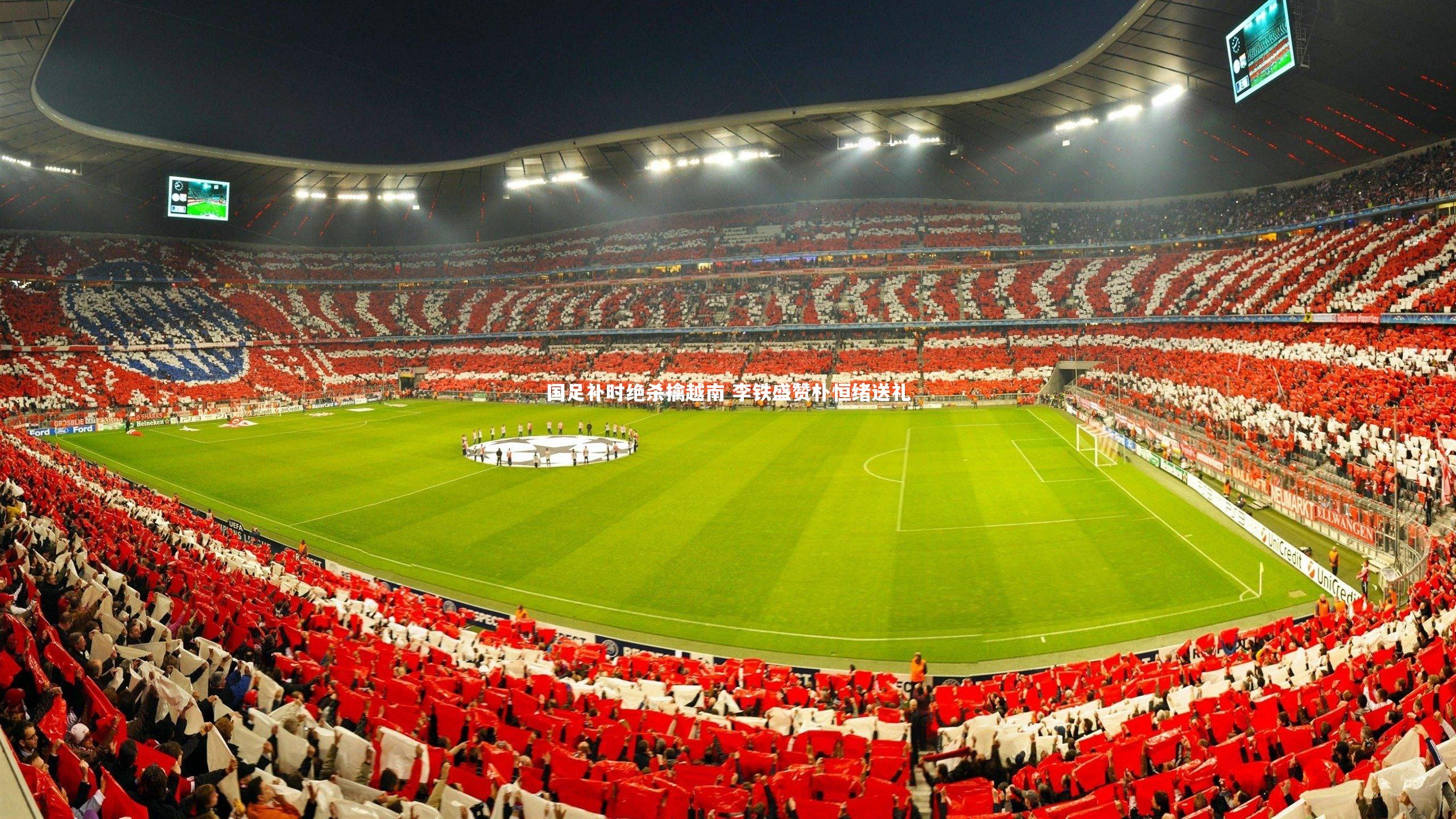 国足补时绝杀擒越南 李铁盛赞朴恒绪送礼