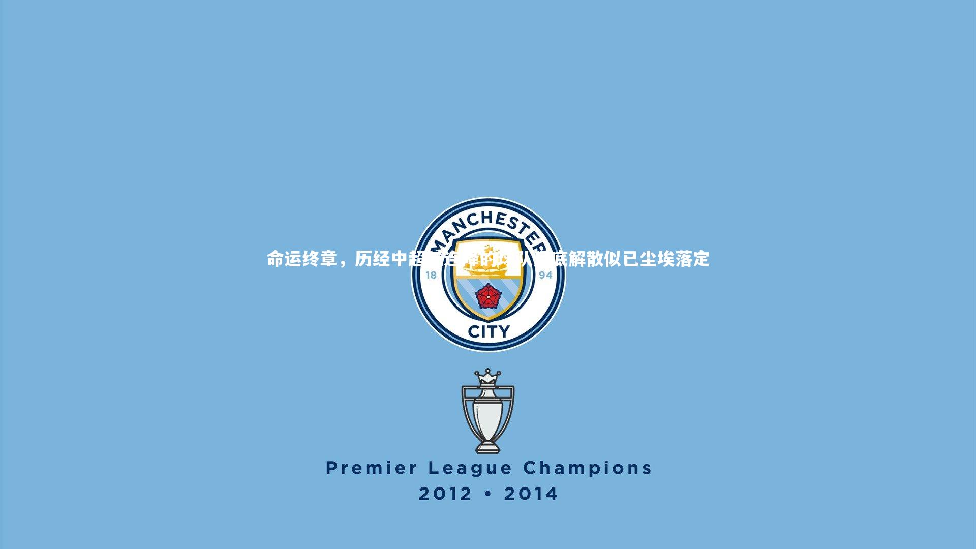 【芒果体育网站】命运终章，历经中超三连降的球队月底解散似已尘埃落定